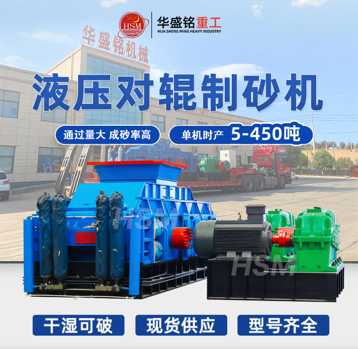 河南鞏義對輥制砂機型號齊全，出料粒度可達5mm以下