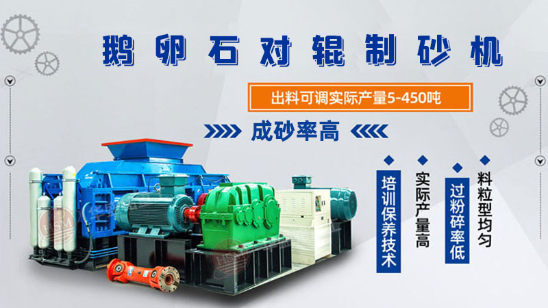 細(xì)碎河卵石對(duì)輥制砂機(jī)如何調(diào)整粗細(xì)？一臺(tái)多少錢？