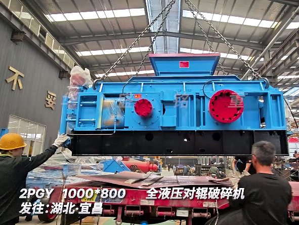 1080全液壓對輥破碎機(jī) 發(fā)往湖北宜昌
