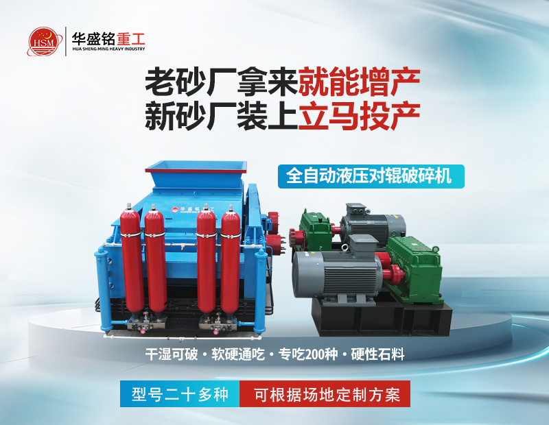 巖石破碎就用對輥制砂機，干濕皆可無易損件
