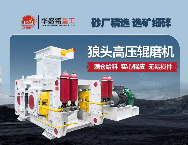從河卵石制砂到金礦選礦，高壓輥磨機成為產能提升的關鍵